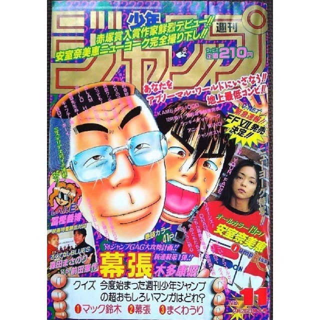 激レア！】週刊少年ジャンプ 1996年 11号 安室奈美恵さん
