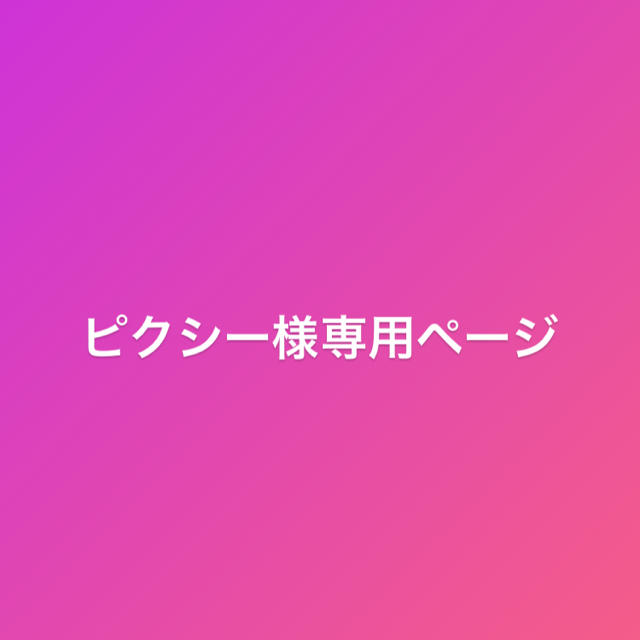 ピクシー様専用ページ その他のその他(その他)の商品写真