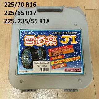 【未使用品】タイヤチェーン 雪道楽JI YJ115 16〜18インチ