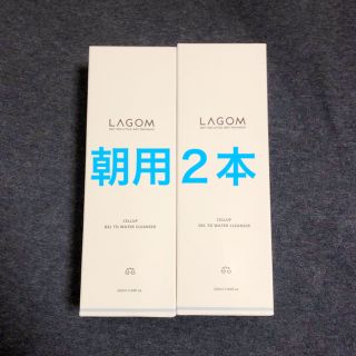 ラーゴム(LAGOM)の★値下げ★LAGOMジェル洗顔(朝用×2本セット)(洗顔料)