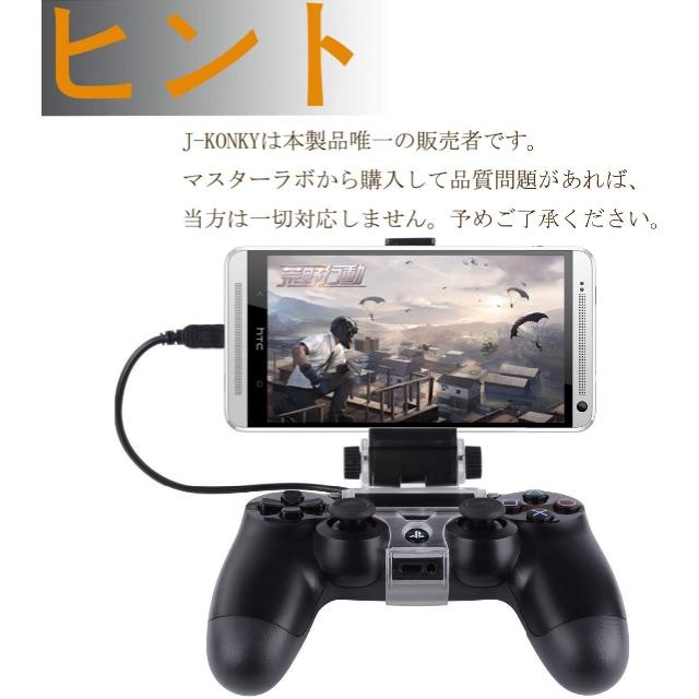 J Konky Ps4コントローラー用スマホホルダー 荒野行動 Androidホの通販 By みちる S Shop ラクマ