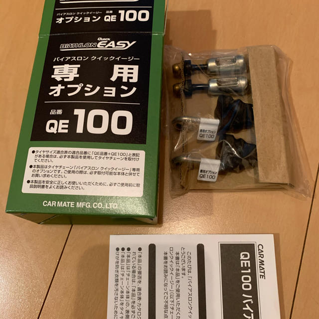 カーメイト バイアスロンクイックイージー専用オプション QE100 カーメイト バイアスロンクイックイージー専用オプション QE100