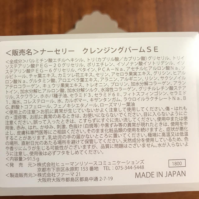 ナーセリー クレンジングバーム91.5g 新品未開封 コスメ/美容のスキンケア/基礎化粧品(クレンジング/メイク落とし)の商品写真