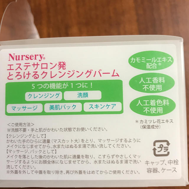 ナーセリー クレンジングバーム91.5g 新品未開封 コスメ/美容のスキンケア/基礎化粧品(クレンジング/メイク落とし)の商品写真