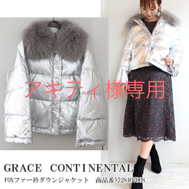 GRACE CONTINENTAL(グレースコンチネンタル)のグレースコンチネンタル☆フォックスファー衿ダウンジャケット レディースのジャケット/アウター(ダウンジャケット)の商品写真