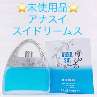 アナスイ(ANNA SUI)の⭐️未使用品⭐️アナスイ スイドリームス  EDT SP 50ml(香水(女性用))