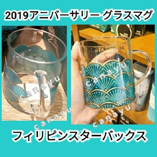 スターバックスコーヒー(Starbucks Coffee)の海外限定　スターバックス　2019アニバーサリー　サイレン　鱗　グラス　マグ　(グラス/カップ)