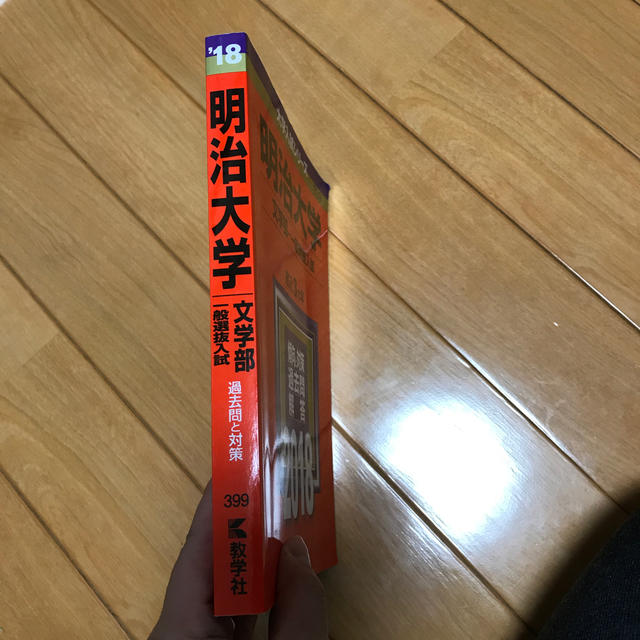 教学社(キョウガクシャ)の明治大学　参考書 エンタメ/ホビーの本(語学/参考書)の商品写真