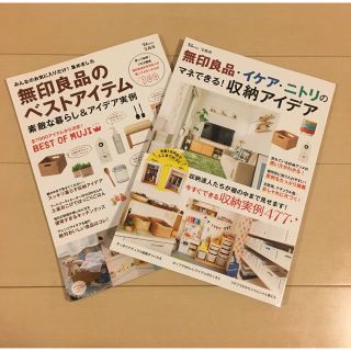 ムジルシリョウヒン(MUJI (無印良品))の無印良品のベストアイテム  2冊　セット(住まい/暮らし/子育て)