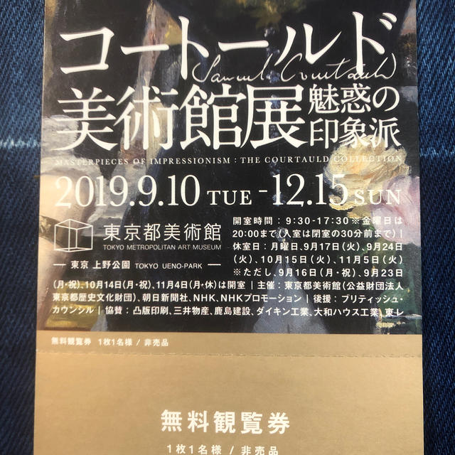 コートールド美術館展 魅惑の印象派 無料観覧券 1枚 東京都美術館 チケットの施設利用券(美術館/博物館)の商品写真