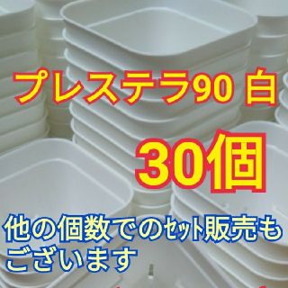 【スリット鉢】プレステラ90 白 30個(プランター)