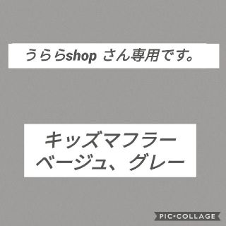 うららshop さん専用です(マフラー/ストール)