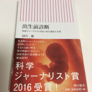 アサヒシンブンシュッパン(朝日新聞出版)の出生前診断 コリン様用(住まい/暮らし/子育て)