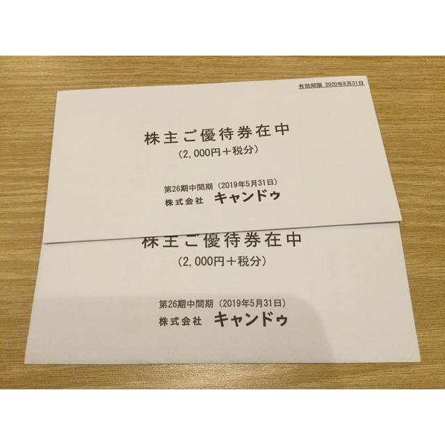 キャンドゥ　株主優待２冊　4000円分＋税400円分　2021.8.31 期限