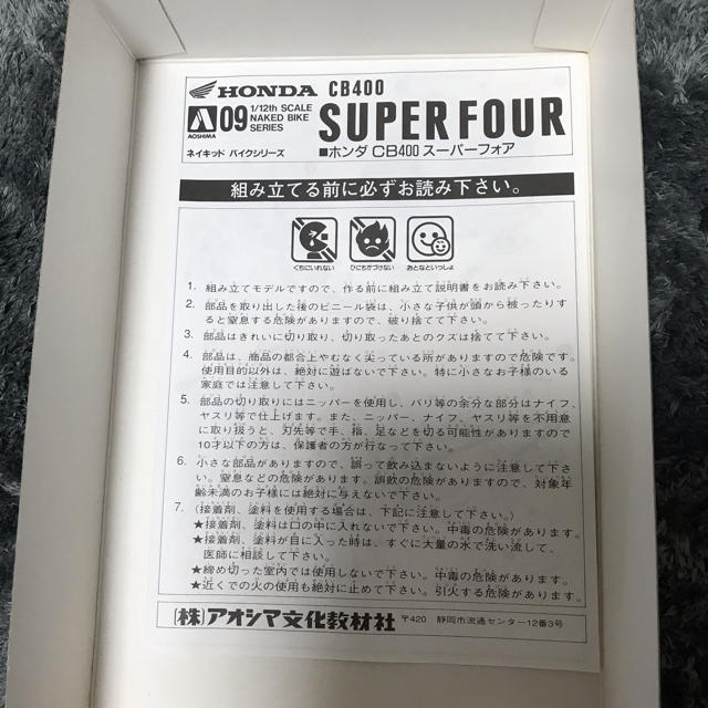 AOSHIMA(アオシマ)のホンダCB400superfourプラモデル エンタメ/ホビーのおもちゃ/ぬいぐるみ(模型/プラモデル)の商品写真