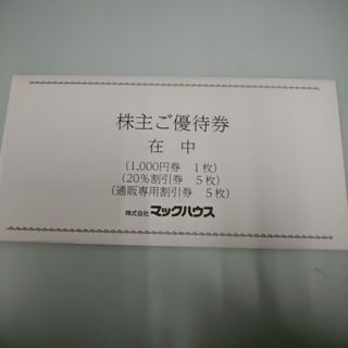 むつ様専用。◆最新◆マックハウス株主優待券(ショッピング)