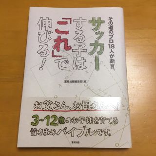 その道のプロ18人が断言。サッカーする子は「これ」で伸びる！(趣味/スポーツ/実用)