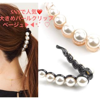 エイミーイストワール(eimy istoire)の売切れ必至✩パールクリップ✩人気✩ベージュ⭐︎インスタ映え✩ヘアクリップ✩送料込(バレッタ/ヘアクリップ)