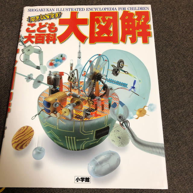 小学館(ショウガクカン)のこども大百科 大図解   エンタメ/ホビーの本(語学/参考書)の商品写真