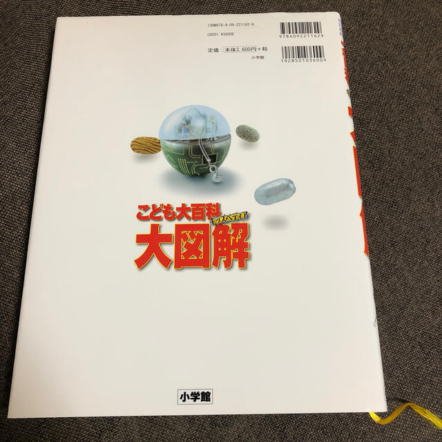 小学館(ショウガクカン)のこども大百科 大図解   エンタメ/ホビーの本(語学/参考書)の商品写真