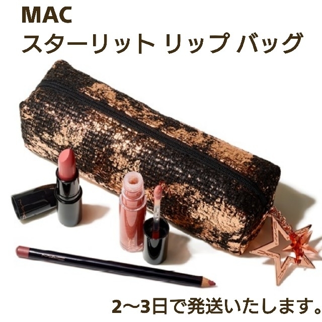 MAC スターリット リップ バッグ