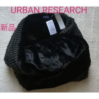 アーバンリサーチ(URBAN RESEARCH)の新品タグ付き　URBAN RESEARCH　2way スヌード(スヌード)