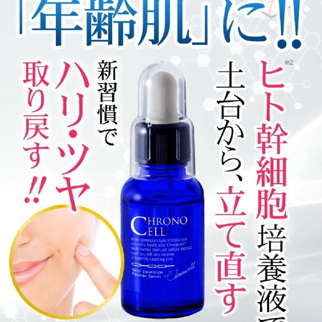 クロノセル 美容液 30ml