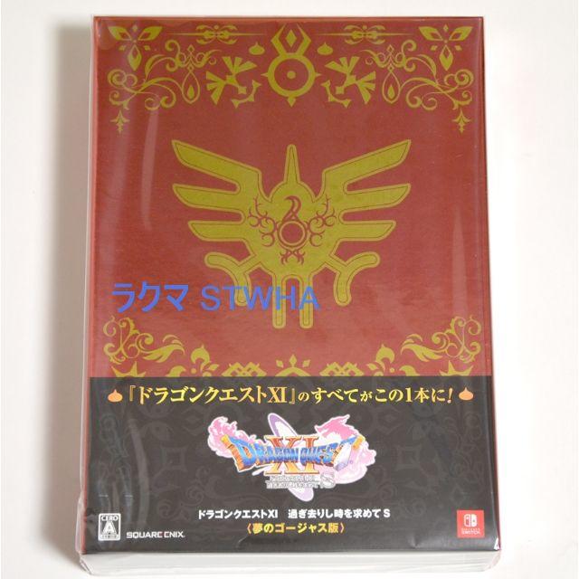 ドラゴンクエストXI　過ぎ去りし時を求めて S 夢のゴージャス版