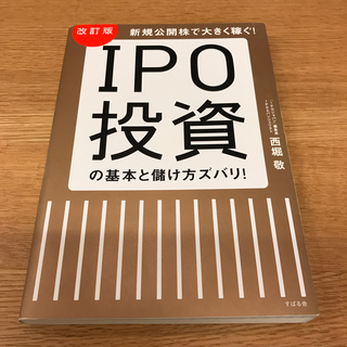 改訂版　IPO投資の基本と儲け方ズバリ！(ビジネス/経済)