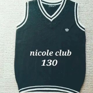 ニコルクラブ(NICOLE CLUB)のニコルクラブ　ニットベスト　130 最終値下げ‼️3月末まで(ニット)