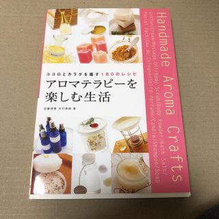 アロマテラピーを楽しむ生活 : ココロとカラダを癒す180のレシピ(住まい/暮らし/子育て)