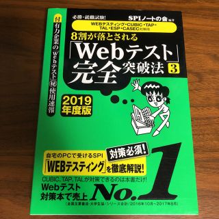 ヨウセンシャ(洋泉社)の必勝・就職試験!8割が落とされる「Webテスト」完全突破法 3 2019年度版…(語学/参考書)