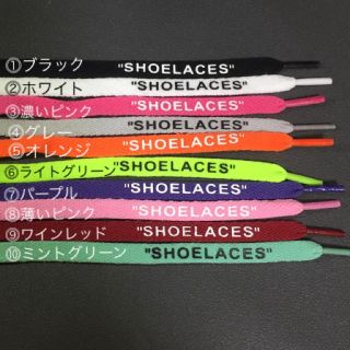 高品質❗平紐 🍊新色10色🍊カスタムシューレースSHOELACES靴ひも(スニーカー)