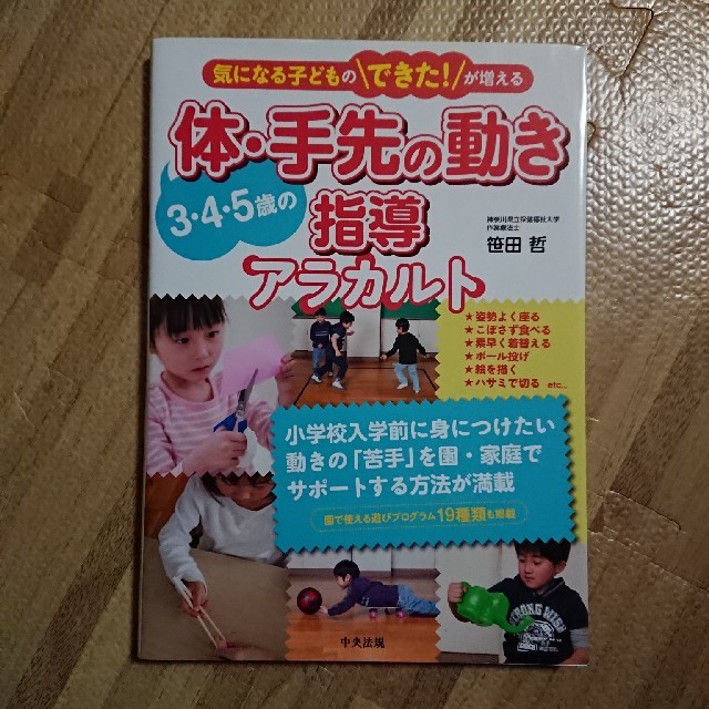 気になる子どものできた！が増える 3・4・5歳の体・手先の動き指導アラカルト エンタメ/ホビーの本(人文/社会)の商品写真