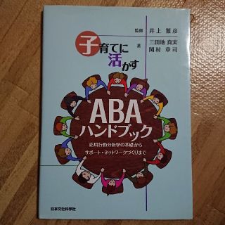 子育てに活かすABAハンドブック(人文/社会)