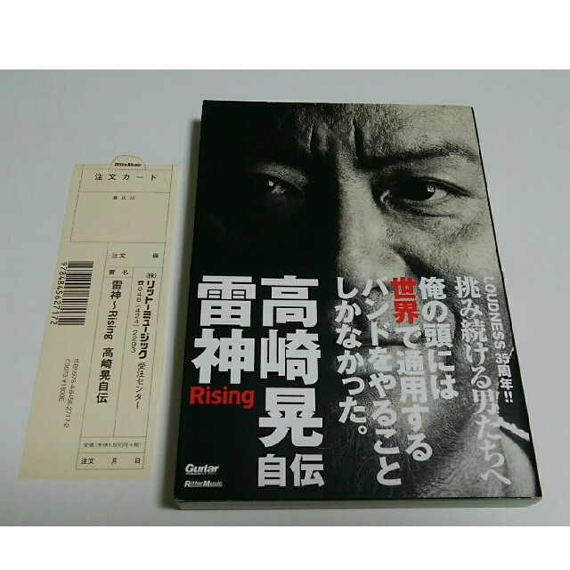 高崎晃 自伝 雷神 Rising 初版 帯び付き　増田勇一 取材・文 ラウドネス エンタメ/ホビーの本(アート/エンタメ)の商品写真