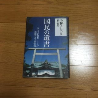 国民の遺書(ノンフィクション/教養)