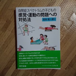 自閉症スペクトラムの子どもの感覚・運動の問題への対処法(人文/社会)