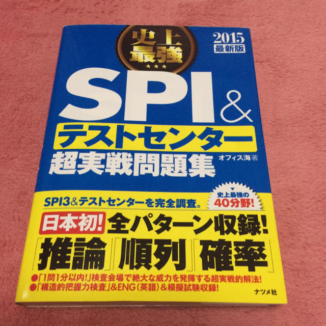 史上最強 SPI＆テストセンター 問題集 エンタメ/ホビーの本(ノンフィクション/教養)の商品写真