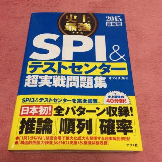 史上最強 SPI＆テストセンター 問題集(ノンフィクション/教養)