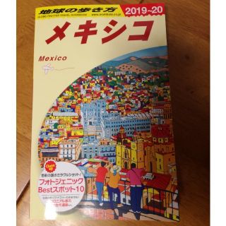 ダイヤモンドシャ(ダイヤモンド社)のメキシコ　地球の歩き方(地図/旅行ガイド)