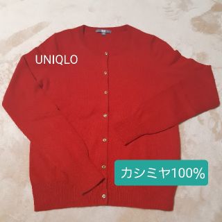 ユニクロ(UNIQLO)の《感謝祭お値下げ》ユニクロ カシミヤ100％ カーディガン 赤(カーディガン)