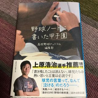 野球ノートに書いた甲子園(趣味/スポーツ/実用)