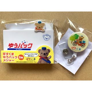 ■■■非売品セット■■■ぽすくま ゆうパック メジャー ＆ 巻取リール式クリップ(その他)