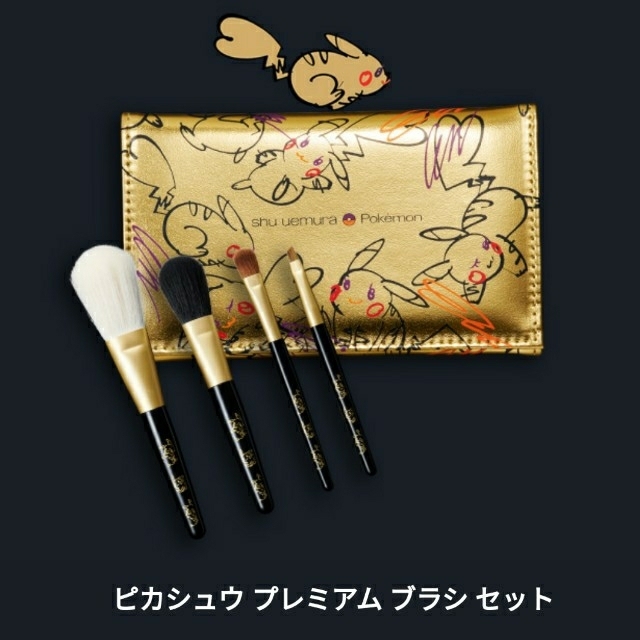 shu uemura(シュウウエムラ)のシュウウエムラ ピカシュウ プレミアム ブラシ セット コスメ/美容のベースメイク/化粧品(その他)の商品写真