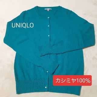 ユニクロ(UNIQLO)のユニクロ UNIQLO カシミヤ100％ カーディガン 緑 グリーン(カーディガン)