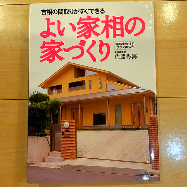 主婦と生活社(シュフトセイカツシャ)のよい家相の家づくり エンタメ/ホビーの本(人文/社会)の商品写真