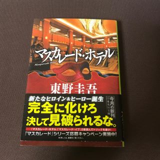 シュウエイシャ(集英社)のマスカレード・ホテル(ノンフィクション/教養)