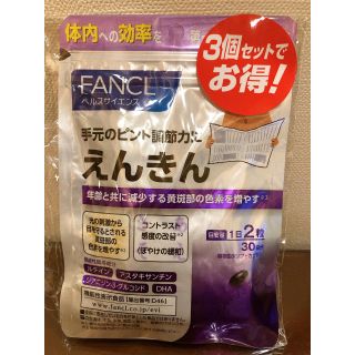 ファンケル(FANCL)のファンケル えんきん 30日分 3個セット(その他)