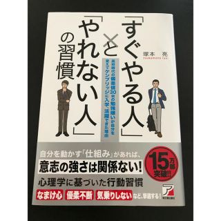  「すぐやる人」と「やれない人」の習慣 (アスカビジネス)(ビジネス/経済)